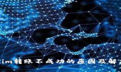 Tokenim转账不成功的原因及