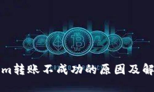 Tokenim转账不成功的原因及解决方法