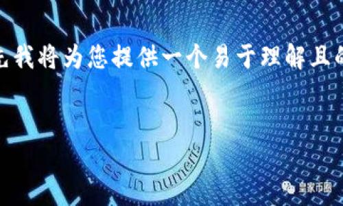 关于比特币钱包的大小以及相关问题的探讨，首先我将为您提供一个易于理解且的，并提供关键词。接着，我会制定大纲和相关问题。


比特币钱包的大小：如何选择适合你的钱包？