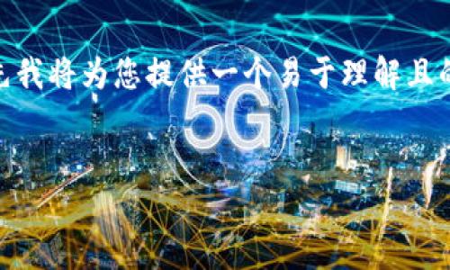 关于比特币钱包的大小以及相关问题的探讨，首先我将为您提供一个易于理解且的，并提供关键词。接着，我会制定大纲和相关问题。


比特币钱包的大小：如何选择适合你的钱包？