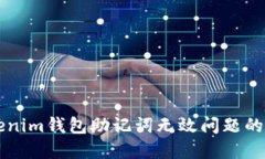 解决Tokenim钱包助记词无效