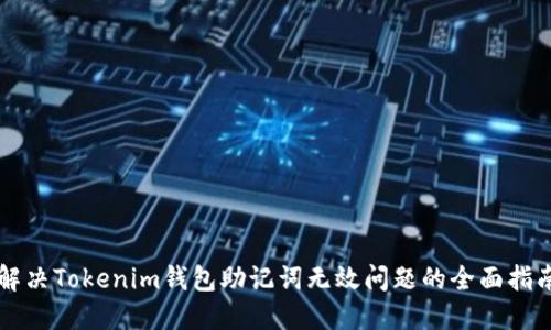 解决Tokenim钱包助记词无效问题的全面指南