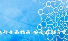 以太坊代币钱包的全面指