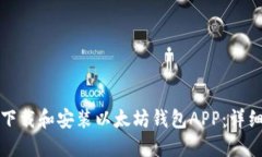 如何下载和安装以太坊钱