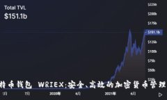 jiaoti比特币钱包 WRIEX：安