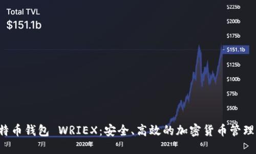 jiaoti比特币钱包 WRIEX：安全、高效的加密货币管理解决方案