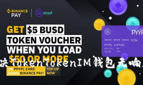 如何解决TokenTokenIM钱包无响应问题?