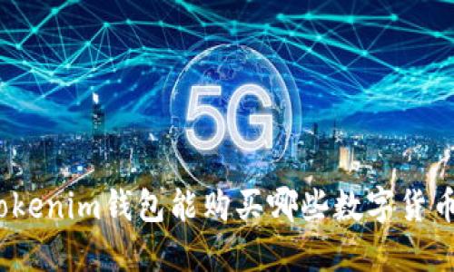 Tokenim钱包能购买哪些数字货币？