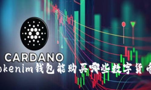 Tokenim钱包能购买哪些数字货币？