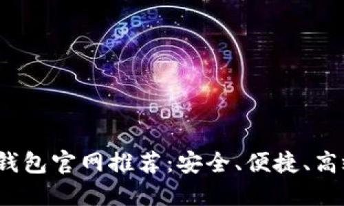 2023年最新版比特币钱包官网推荐：安全、便捷、高效的数字货币管理工具
