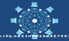 IM2.0钱包：加密货币时代的