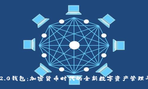 IM2.0钱包：加密货币时代的全新数字资产管理平台