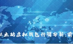 2023年以太坊虚拟钱包行情