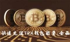 如何快速充值TRX钱包能量