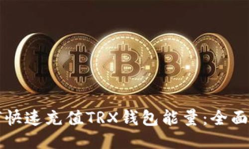 如何快速充值TRX钱包能量：全面指南