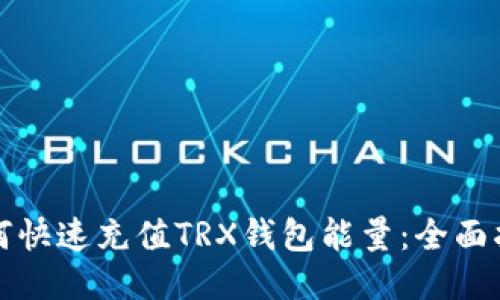 如何快速充值TRX钱包能量：全面指南