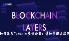 如何使用Tokenim查询余额