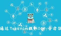 如何通过Tokenim提取ICP：全