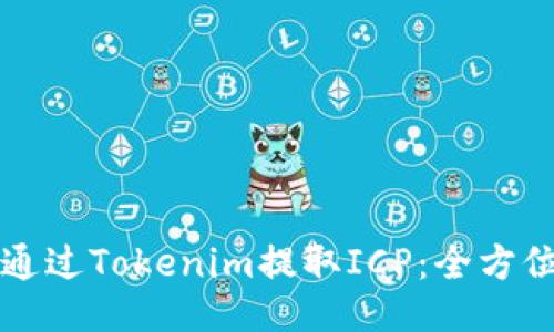 如何通过Tokenim提取ICP：全方位指南