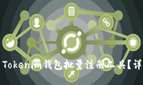 如何使用Tokenim钱包批量注册工具？详解与指南