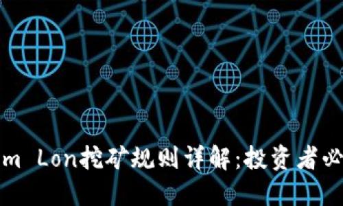Tokenim Lon挖矿规则详解：投资者必读指南