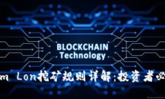 Tokenim Lon挖矿规则详解：投