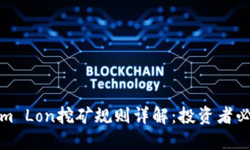 Tokenim Lon挖矿规则详解：投资者必读指南