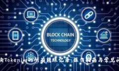 如何查询Tokenim的所有转账