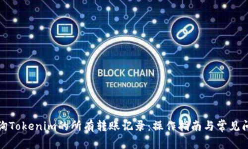 如何查询Tokenim的所有转账记录：操作指南与常见问题解答