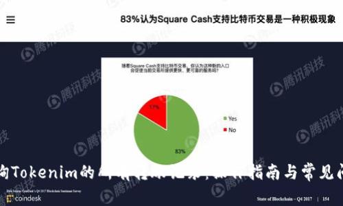 如何查询Tokenim的所有转账记录：操作指南与常见问题解答