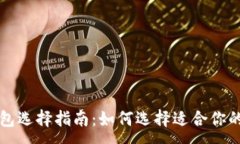 :比特币钱包选择指南：如