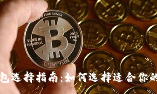 :
比特币钱包选择指南：如何选择适合你的钱包类型