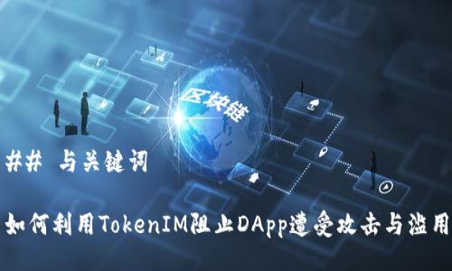 ## 与关键词

如何利用TokenIM阻止DApp遭受攻击与滥用