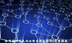 如何找回遗失的比特币钱