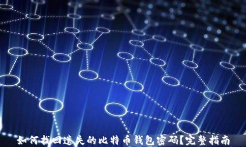 
如何找回遗失的比特币钱包密码？完整指南
