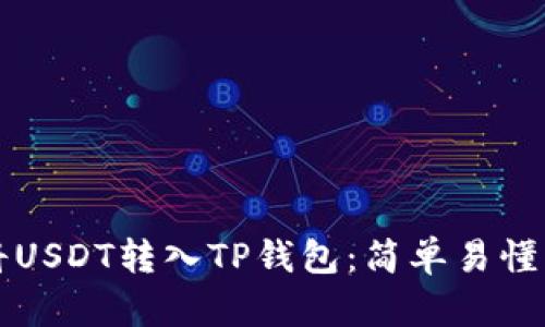 如何将USDT转入TP钱包：简单易懂的指南