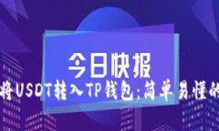 如何将USDT转入TP钱包：简