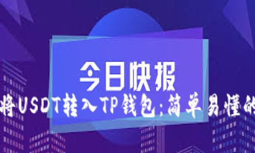 如何将USDT转入TP钱包：简单易懂的指南