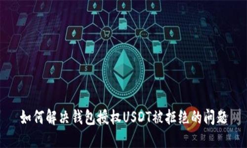如何解决钱包授权USDT被拒绝的问题