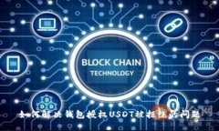 如何解决钱包授权USDT被拒