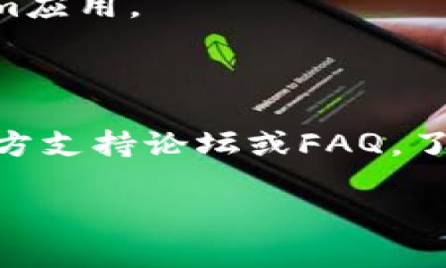 由于Tokenim是一个特定的应用或平台，关于其“解除限制下载”的问题，我将提供一些常见的步骤和建议。然而，具体的解决方案可能会因平台的政策和功能而有所不同。

### 可能的步骤和建议

1. **确认账户状态**：首先，您应该检查您的账户状态。有时候，下载限制可能与账户类型（例如免费用户与付费用户）有关。

2. **检查网络连接**：确保您有稳定的网络连接，有时下载问题可能是由于网络不稳定导致的。

3. **查看下载限制政策**：访问Tokenim的官方文档或用户协议，查看他们的下载限制政策。这有助于了解您的下载限制及解除方法。

4. **联系客服支持**：如果以上步骤无效，最直接的方式是联系客服。他们可以为您提供具体的解除下载限制的步骤或原因。

5. **更新应用**：确保您正在使用最新版的Tokenim应用。某些下载问题可能在新版本中得到了修复。

6. **清除缓存**：对于应用程序，清除缓存和数据可能解决某些问题。可以在应用的设置中找到相关选项。

7. **重新安装应用**：如果以上方法都无效，可以尝试卸载后重装Tokenim应用。

### 结论

如果您按照以上步骤仍未能解决下载限制的问题，建议查看Tokenim的官方支持论坛或FAQ，了解其他用户的经验和建议。

如果需要更详细的内容或有疑问，请告诉我具体要涵盖哪些方面。