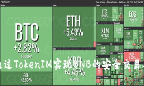 如何通过TokenIM实现BNB的安全交易与管理
