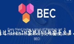如何通过TokenIM实现BNB的安