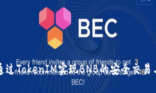 如何通过TokenIM实现BNB的安全交易与管理