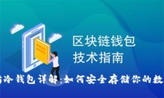 以太坊冷钱包详解：如何