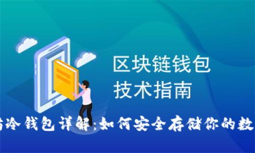 以太坊冷钱包详解：如何安全存储你的数字资产