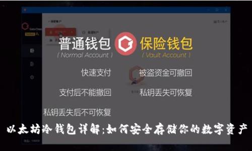 以太坊冷钱包详解：如何安全存储你的数字资产