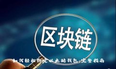 如何轻松绑定以太坊钱包