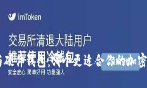 Tokenim与硬件钱包：哪个更适合你的加密资产保护？
