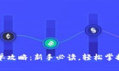 比特币钱包简单攻略：新